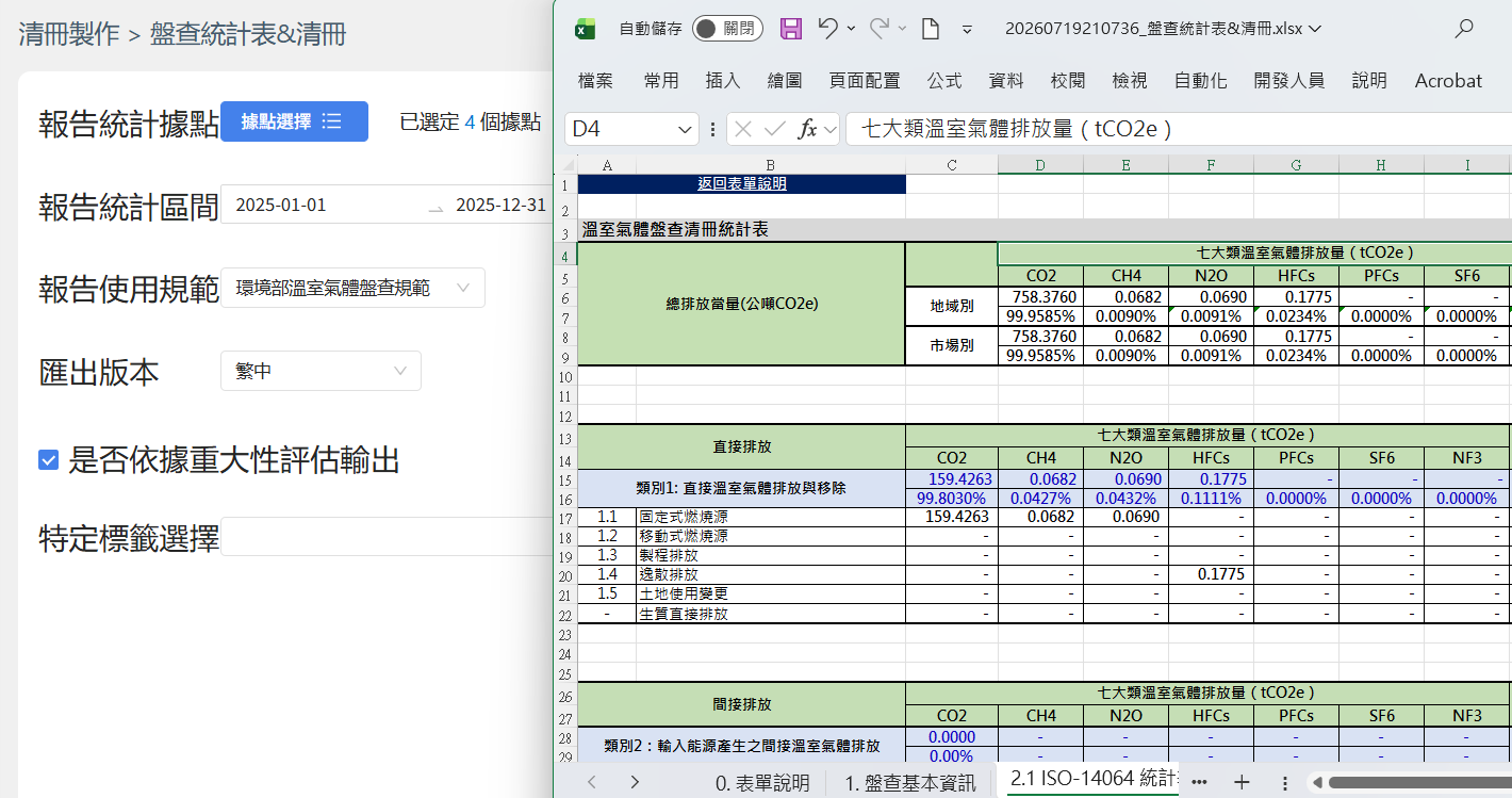 組織型溫室氣體盤查管理模組的盤查清冊輸出畫面