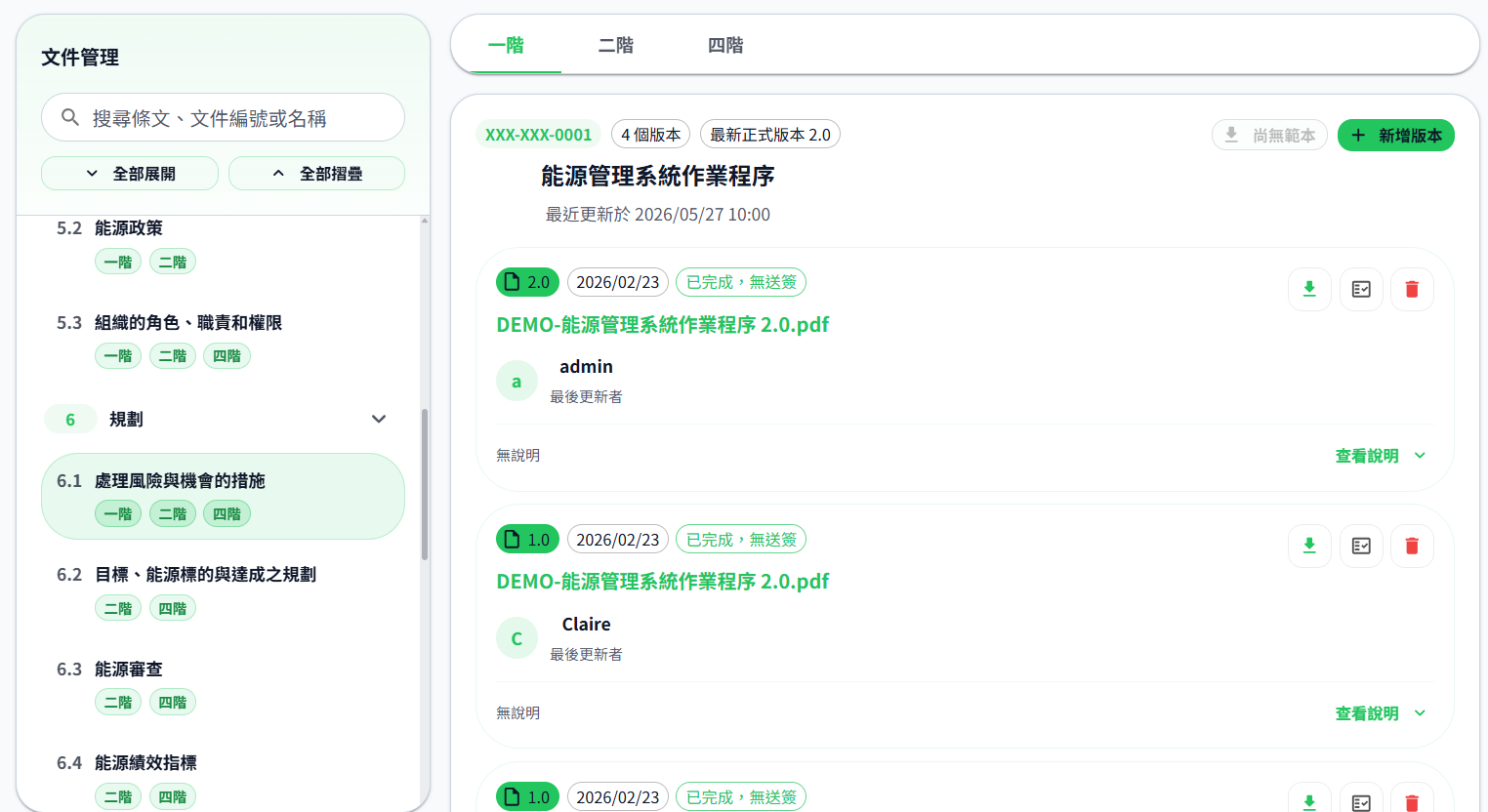 ISO 50001管理模組的文件與版本管理畫面